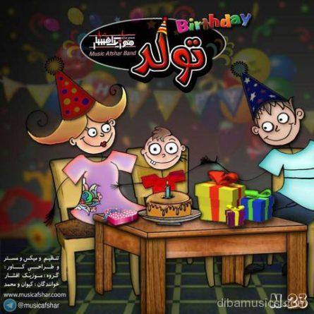 آهنگ تولد موزیک افشار 