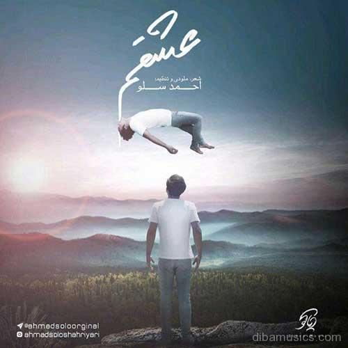 دانلود آهنگ جدید احمد سلو به نام عشقم