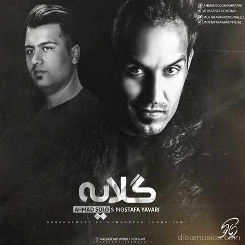 دانلود آهنگ جدید احمد سلو به نام گلایه