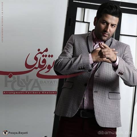 دانلود آهنگ جدید پویا بیاتی به نام توی قلب منی