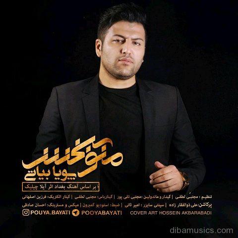 دانلود آهنگ جدید پویا بیاتی به نام منو ببخش