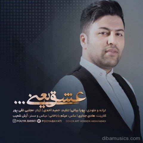 دانلود آهنگ جدید پویا بیاتی به نام عشق یعنی