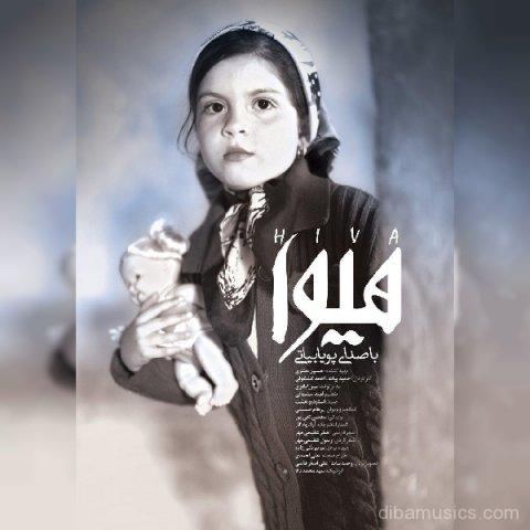 دانلود آهنگ جدید پویا بیاتی به نام هیوا