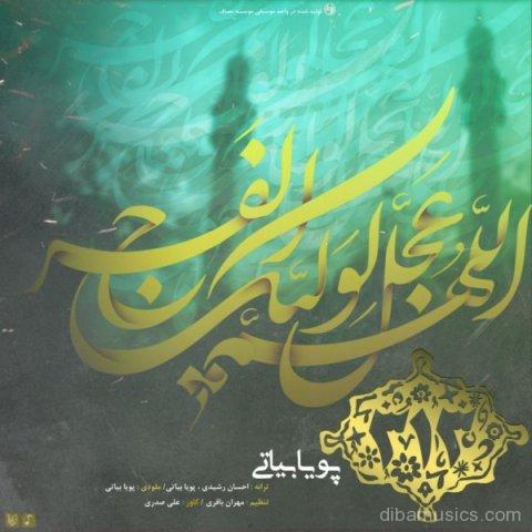 دانلود آهنگ جدید پویا بیاتی به نام سیصد و سیزده