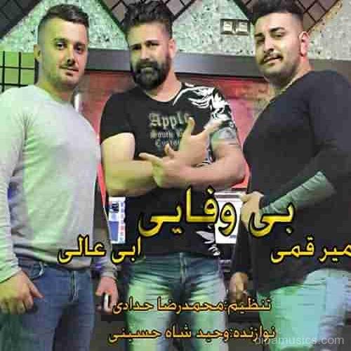 آهنگ ابی عالی و امیر قمی به نام بی وفایی