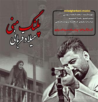آهنگ میلاد قربانی به نام پلنگ منی