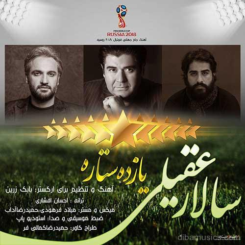 آهنگ سالار عقیلی به نام یازده ستاره