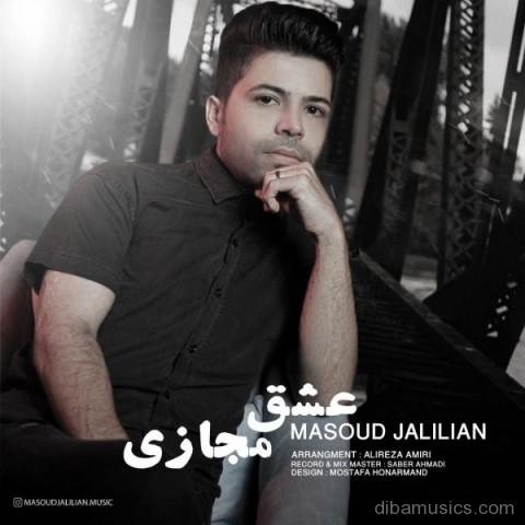 آهنگ مسعود جلیلیان به نام عشق مجازی