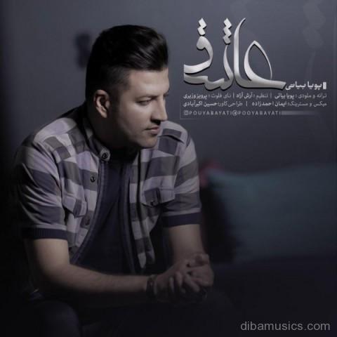 دانلود آهنگ جدید پویا بیاتی به نام عاشق