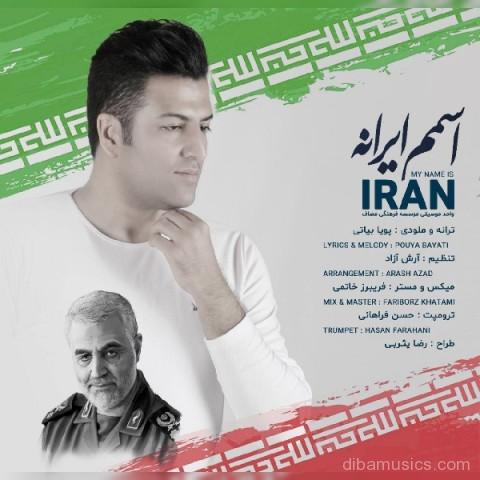 دانلود آهنگ جدید پویا بیاتی به نام اسمم ایرانه