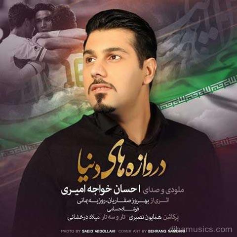 آهنگ احسان خواجه امیری به نام دروازه های دنیا