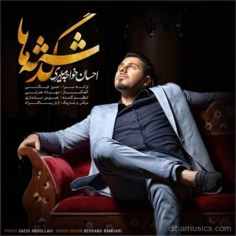 آهنگ احسان خواجه امیری به نام گذشته ها