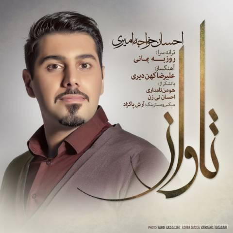 آهنگ احسان خواجه امیری به نام تاوان