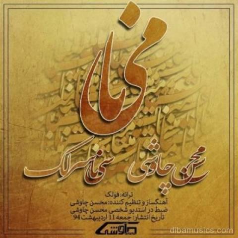 آهنگ محسن چاوشی و سینا سرلک به نام مینا