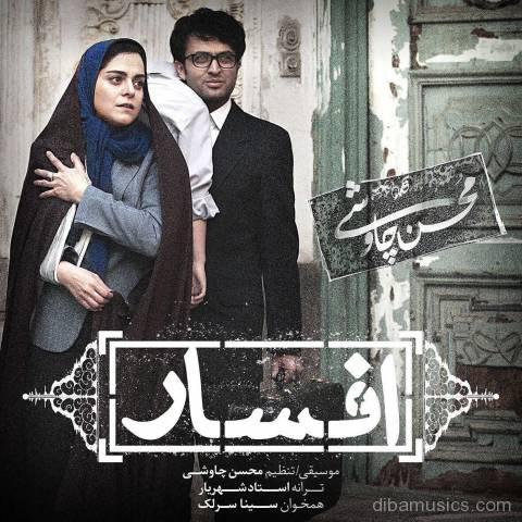 آهنگ محسن چاوشی و سینا سرلک به نام افسار