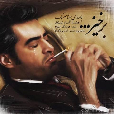 آهنگ سینا سرلک به نام برخیز