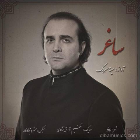 آهنگ سینا سرلک به نام ساغر