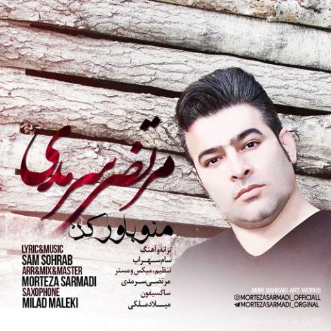 آهنگ مرتضی سرمدی به نام منو باور کن