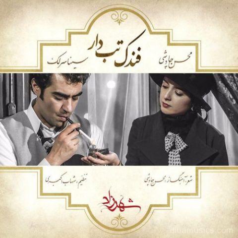 آهنگ محسن چاوشی و سینا سرلک به نام فندک تب دار