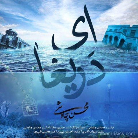 آهنگ محسن چاوشی و سینا سرلک به نام ای دریغا
