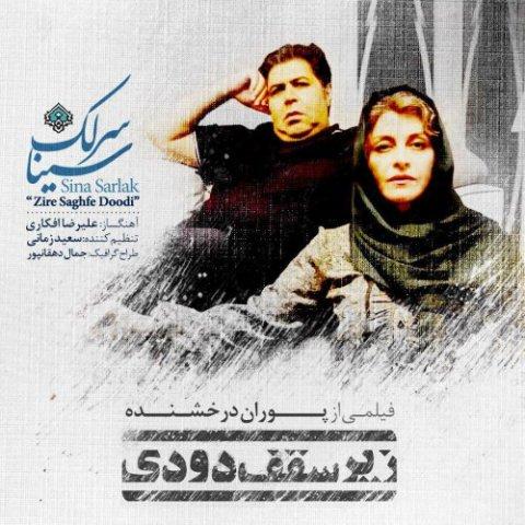 آهنگ سینا سرلک به نام زیر سقف دودی