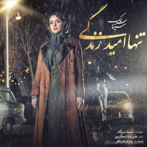 آهنگ سینا سرلک به نام تنها امید زندگی