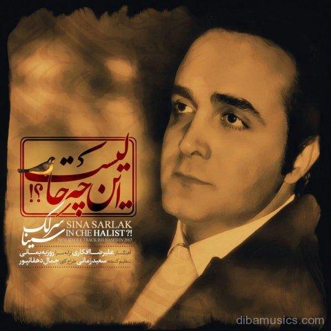 آهنگ سینا سرلک به نام این چه حالیست