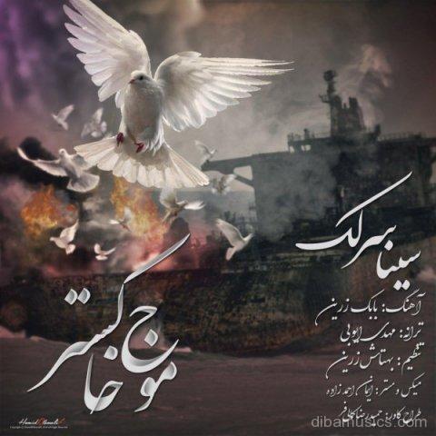آهنگ سینا سرلک به نام موج خاکستر