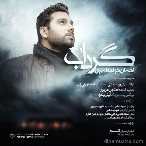  آهنگ احسان خواجه امیری به نام گرداب