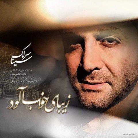 آهنگ سینا سرلک به نام زیبای خواب آلود