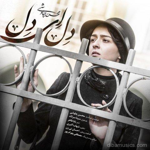 آهنگ محسن چاوشی و سینا سرلک به نام دل ای دل