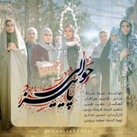 آهنگ سینا سرلک به نام حوالی پاییز