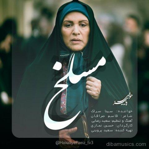 آهنگ سینا سرلک به نام مسلخ