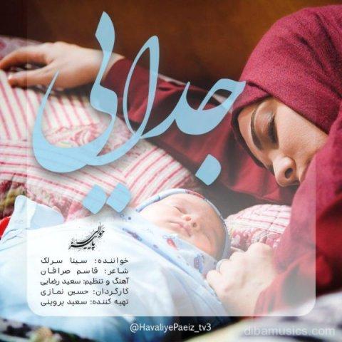 آهنگ سینا سرلک به نام جدایی