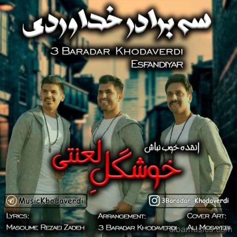 آهنگ سه برادر خداوردی به نام خوشگل لعنتی