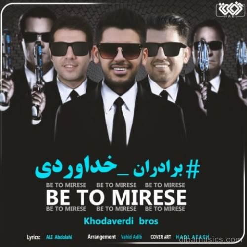آهنگ سه برادر خداوردی به نام به تو میرسه