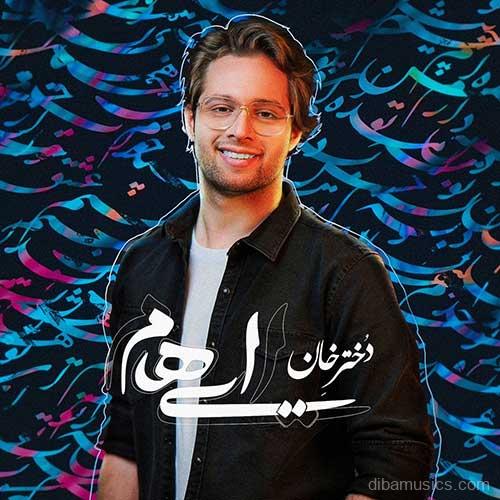 آهنگ گروه ایهام به نام دختر خان