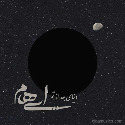 آهنگ گروه ایهام به نام دنیای بعد از تو