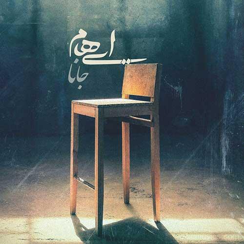 آهنگ گروه ایهام به نام جانا