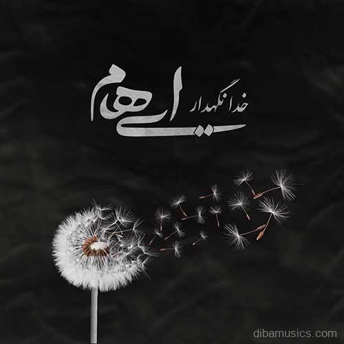 آهنگ گروه ایهام به نام خدانگهدار