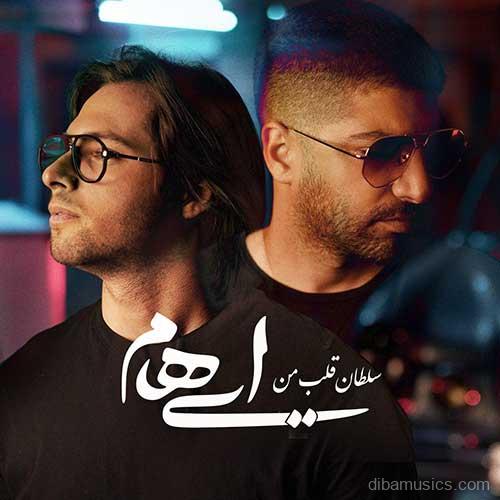آهنگ گروه ایهام به نام سلطان قلب من