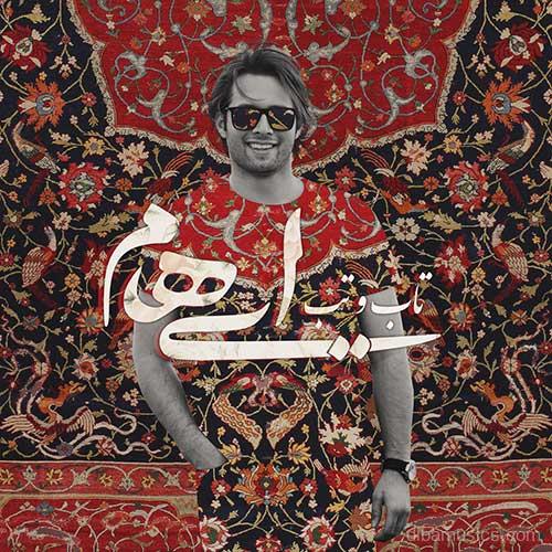 آهنگ گروه ایهام به نام تاب و تب
