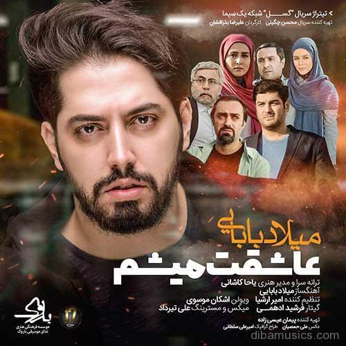 آهنگ میلاد بابایی به نام عاشقت میشم