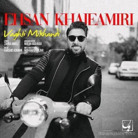 آهنگ احسان خواجه امیری به نام وقتی میخندی