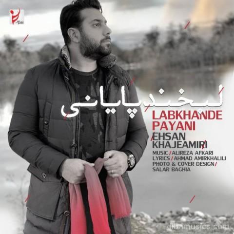 آهنگ احسان خواجه امیری به نام لبخند پایانی