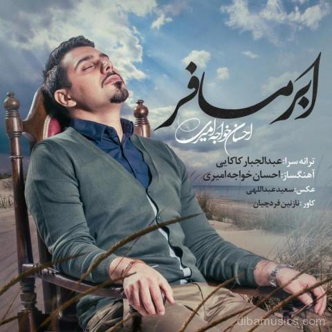 آهنگ احسان خواجه امیری به نام ابر مسافر