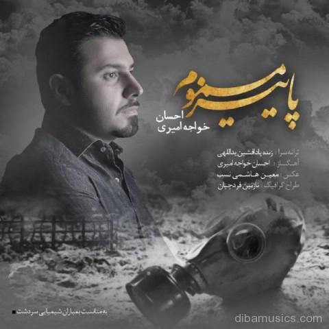 آهنگ احسان خواجه امیری به نام پاییز مسموم