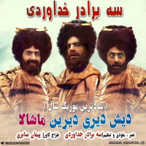 آهنگ سه برادر خداوردی به نام دیش دیری دیرین ماشالا
