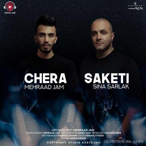 آهنگ مهراد جم و سینا سرلک به نام چرا ساکتی