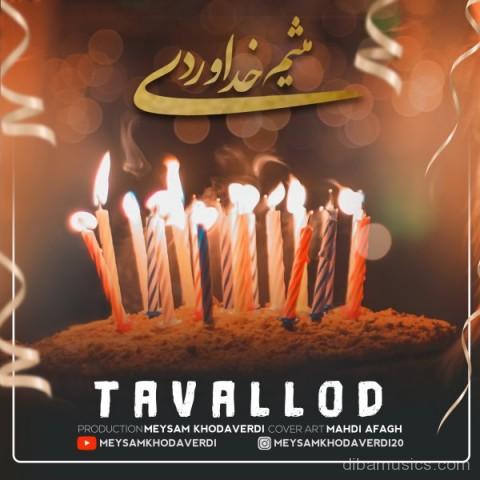 آهنگ میثم خداوردی به نام تولد